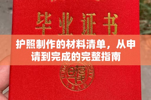 滁州护照制作的材料清单，从申请到完成的完整指南