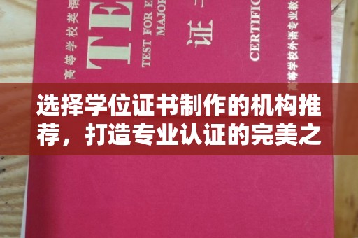 滁州选择学位证书制作的机构推荐，打造专业认证的完美之选