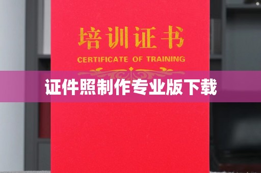 滁州证件照制作专业版下载