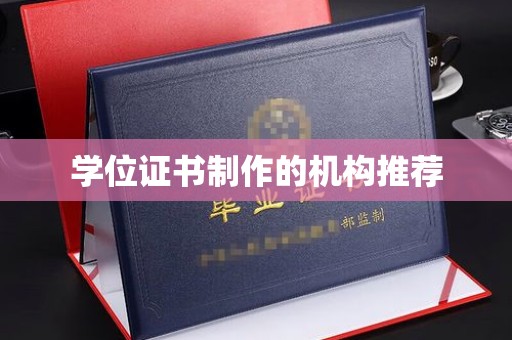 滁州学位证书制作的机构推荐