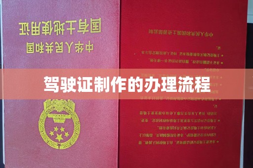 滁州驾驶证制作的办理流程