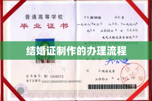 滁州结婚证制作的办理流程