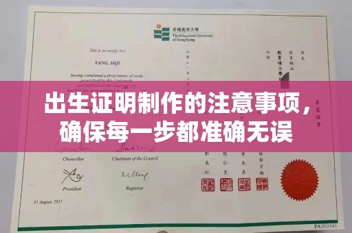 滁州出生证明制作的注意事项，确保每一步都准确无误