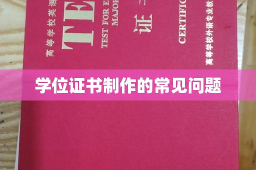 滁州学位证书制作的常见问题