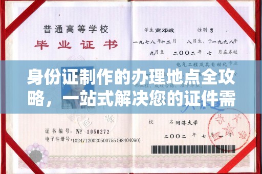 滁州身份证制作的办理地点全攻略，一站式解决您的证件需求