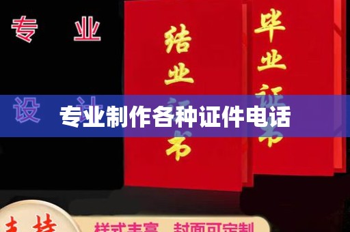滁州专业制作各种证件电话