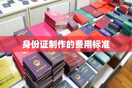 滁州身份证制作的费用标准