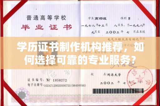 滁州学历证书制作机构推荐，如何选择可靠的专业服务？