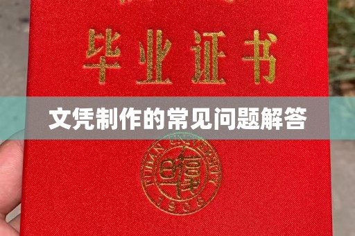 滁州文凭制作的常见问题解答