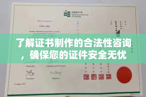 滁州了解证书制作的合法性咨询，确保您的证件安全无忧