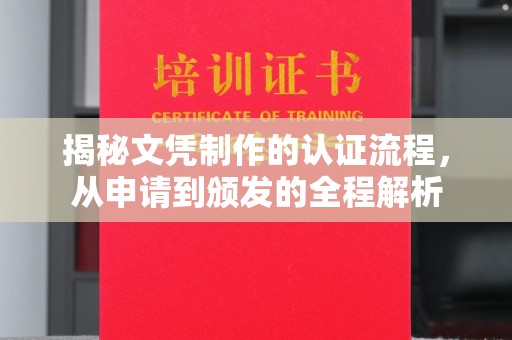 滁州揭秘文凭制作的认证流程，从申请到颁发的全程解析