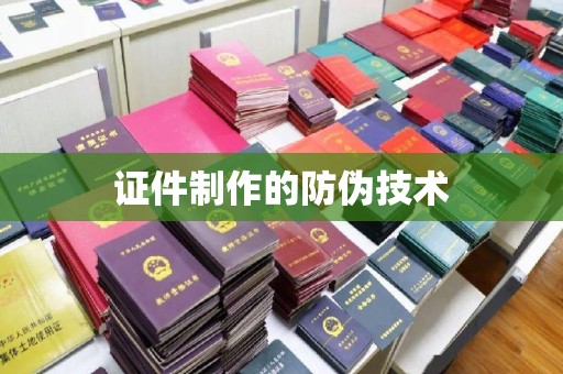 滁州证件制作的防伪技术