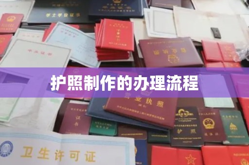 滁州护照制作的办理流程
