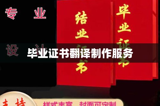 滁州毕业证书翻译制作服务