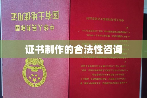 滁州证书制作的合法性咨询