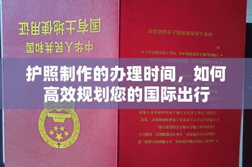 滁州护照制作的办理时间，如何高效规划您的国际出行