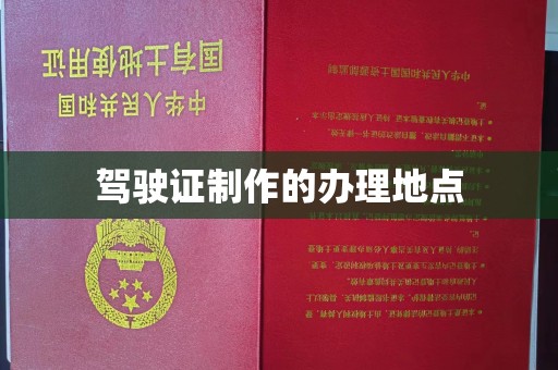 滁州驾驶证制作的办理地点