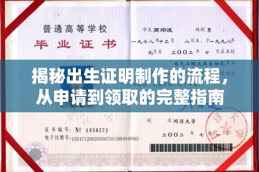 滁州揭秘出生证明制作的流程，从申请到领取的完整指南