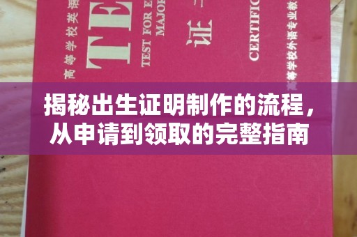 滁州揭秘出生证明制作的流程，从申请到领取的完整指南