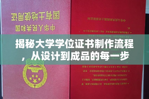 滁州揭秘大学学位证书制作流程，从设计到成品的每一步