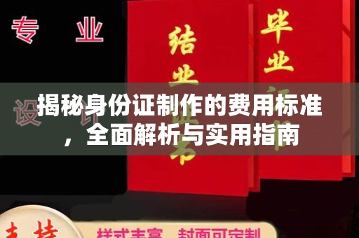 滁州揭秘身份证制作的费用标准，全面解析与实用指南