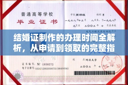 滁州结婚证制作的办理时间全解析，从申请到领取的完整指南