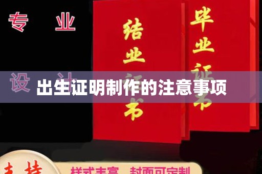 滁州出生证明制作的注意事项