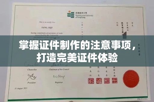 滁州掌握证件制作的注意事项，打造完美证件体验