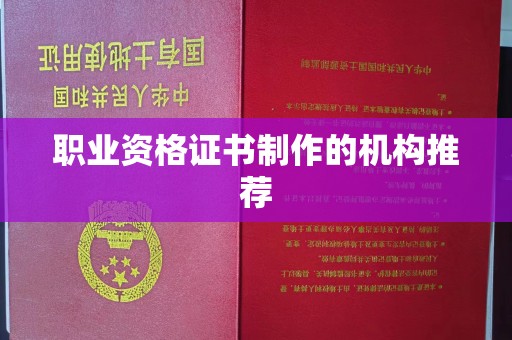 滁州职业资格证书制作的机构推荐