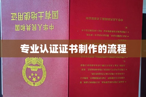 滁州专业认证证书制作的流程