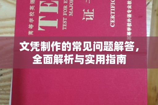 滁州文凭制作的常见问题解答，全面解析与实用指南