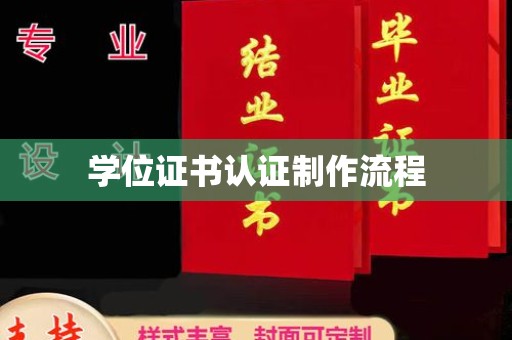 滁州学位证书认证制作流程