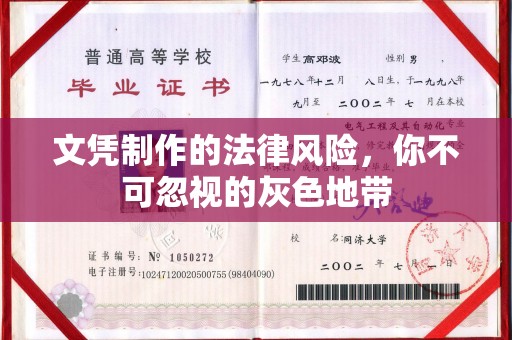 滁州文凭制作的法律风险，你不可忽视的灰色地带