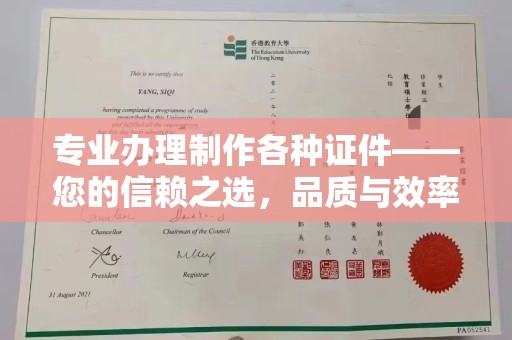 滁州专业办理制作各种证件——您的信赖之选，品质与效率的完美结合
