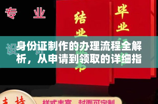 滁州身份证制作的办理流程全解析，从申请到领取的详细指南