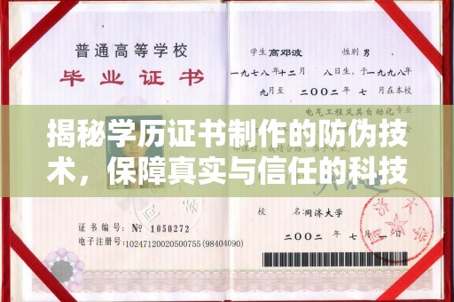 滁州揭秘学历证书制作的防伪技术，保障真实与信任的科技力量
