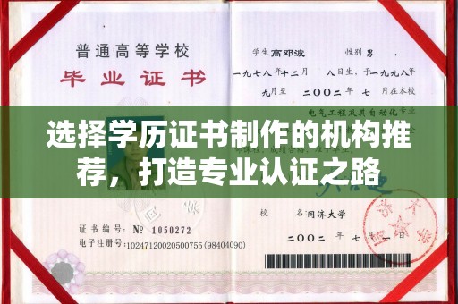 滁州选择学历证书制作的机构推荐，打造专业认证之路