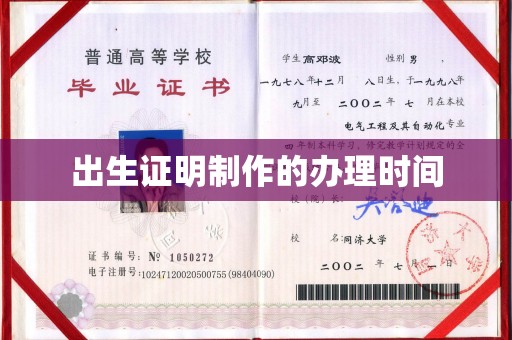 滁州出生证明制作的办理时间