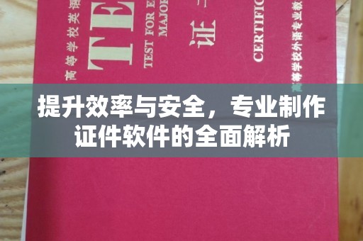 滁州提升效率与安全，专业制作证件软件的全面解析