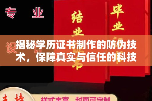 滁州揭秘学历证书制作的防伪技术，保障真实与信任的科技盾牌
