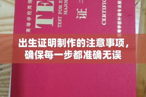 滁州出生证明制作的注意事项，确保每一步都准确无误