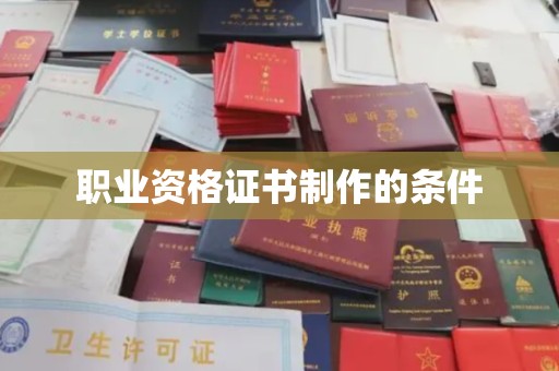 滁州职业资格证书制作的条件