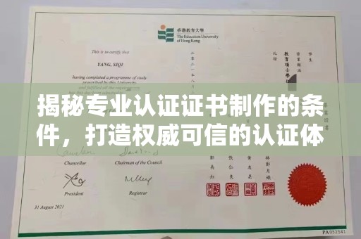 滁州揭秘专业认证证书制作的条件，打造权威可信的认证体系