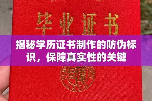 滁州揭秘学历证书制作的防伪标识，保障真实性的关键
