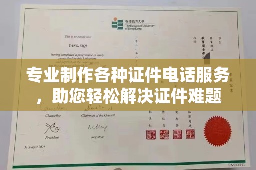 滁州专业制作各种证件电话服务，助您轻松解决证件难题