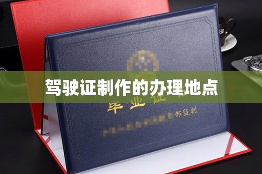 滁州驾驶证制作的办理地点