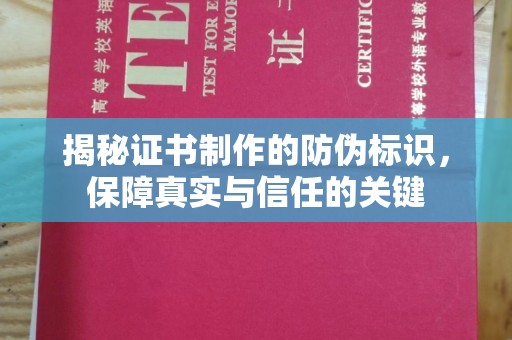 滁州揭秘证书制作的防伪标识，保障真实与信任的关键