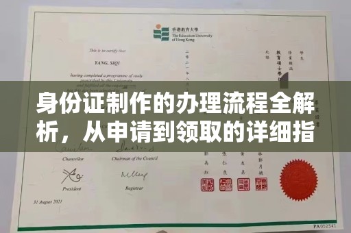 滁州身份证制作的办理流程全解析，从申请到领取的详细指南