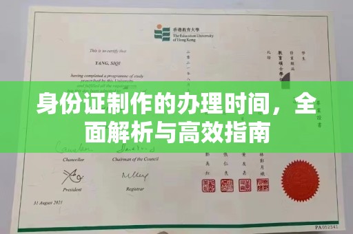滁州身份证制作的办理时间，全面解析与高效指南