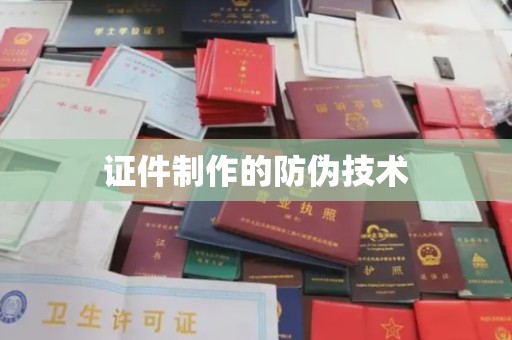滁州证件制作的防伪技术